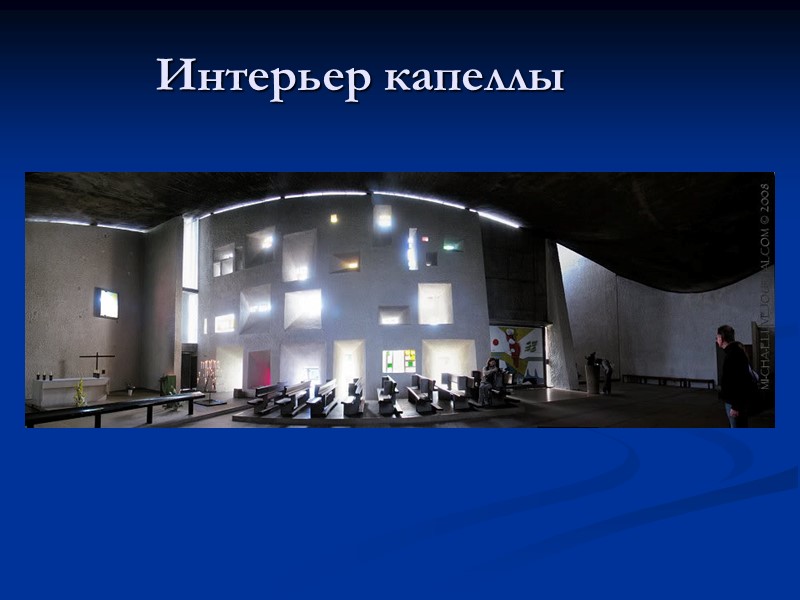 Интерьер капеллы